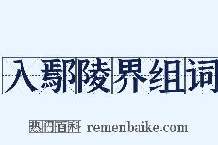 入鄢陵界组词是什么意思的图片